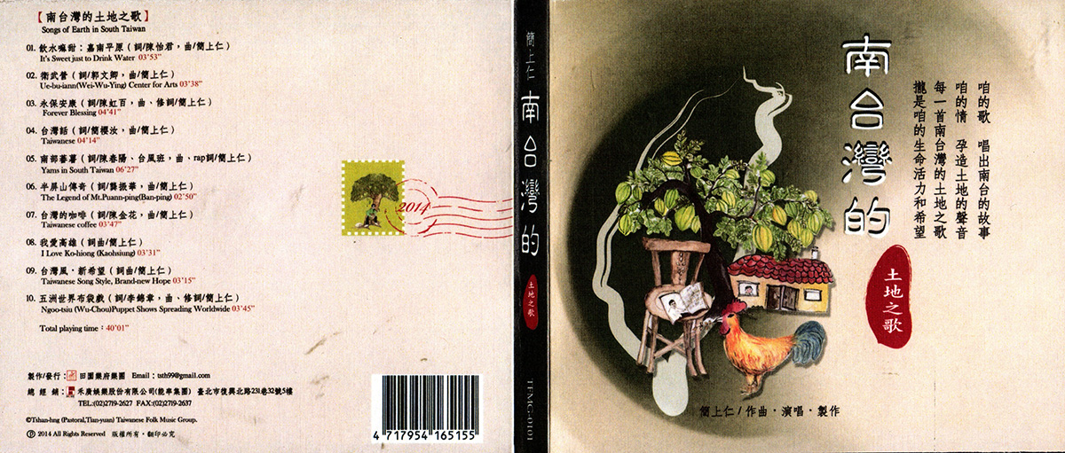 《南台灣的土地之歌》專輯封面與封底。