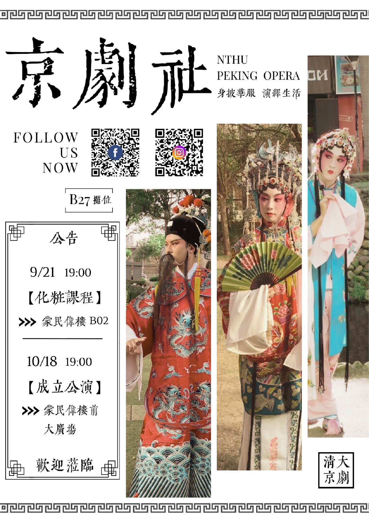 清大京劇社宣傳海報