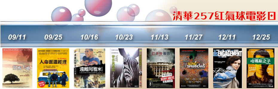 清華257紅氣球電影日