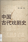 中國古代戲劇史