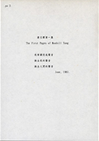 〈唐文標第一集〉手稿<br>1961年，唐文標在美國伊利諾大學修習碩士學位，本件為當時唐自行編排的作品集：「唐文標第一集」。