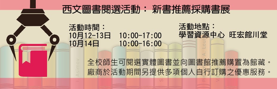 西文圖書閱選活動：新書推薦採購書展