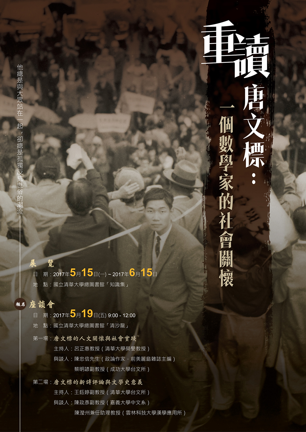 重讀唐文標:一個數學家的社會關懷