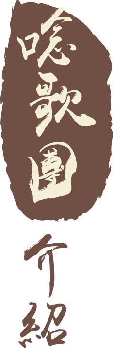 唸歌團介紹