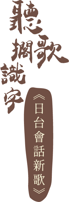 聽歌擱識字《日台會話新歌》