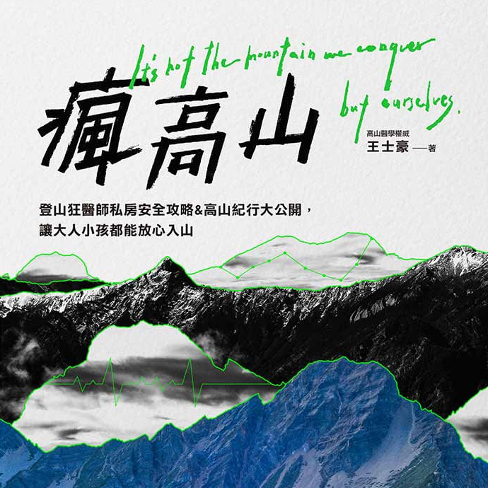 瘋高山 : 登山狂醫師私房安全攻略&高山紀行大公開,讓大人小孩都能放心入