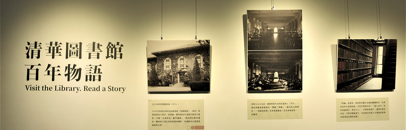 清華故事牆—清華圖書館百年物語