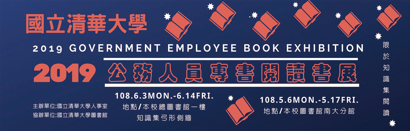 2019公務人員專書閱讀書展及導讀演講