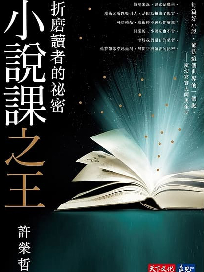 小說課之王