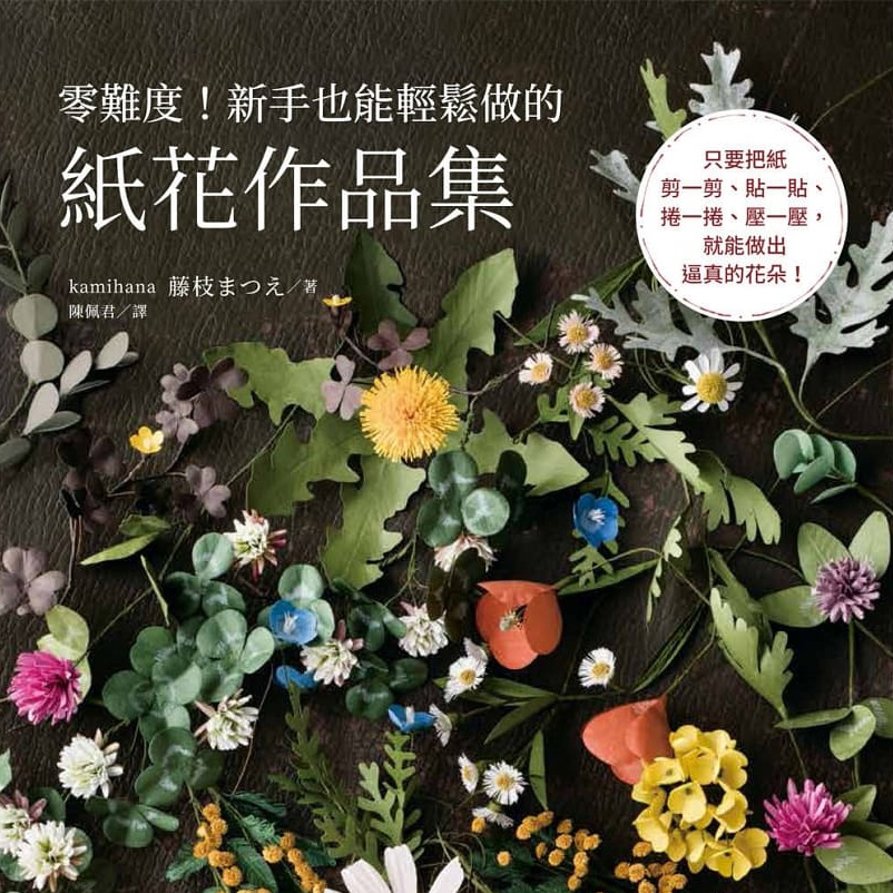 零難度！新手也能輕鬆做的紙花作品集