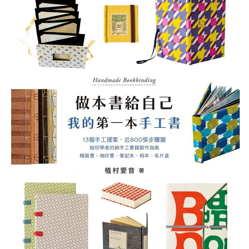 做本書給自己 : 我的第一本手工書