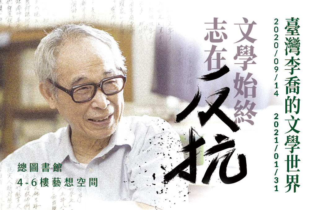 文學始終志在反抗-臺灣李喬的文學世界