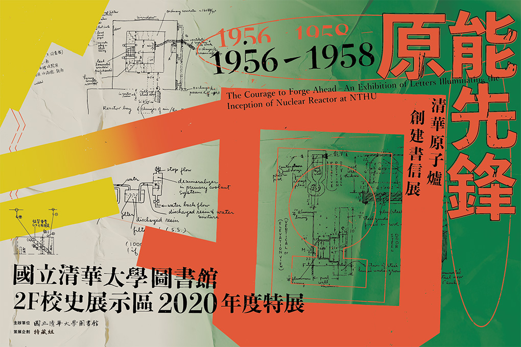 2020校史特展：原能先鋒—清華原子爐創建書信展1956-1958