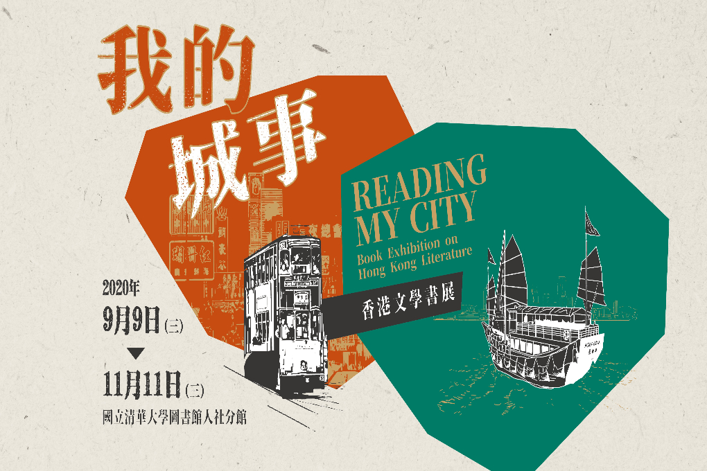 我的城事：香港文學書展