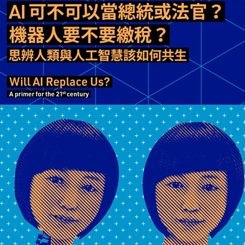 AI可不可以當總統或法官?機器人要不要繳稅? 