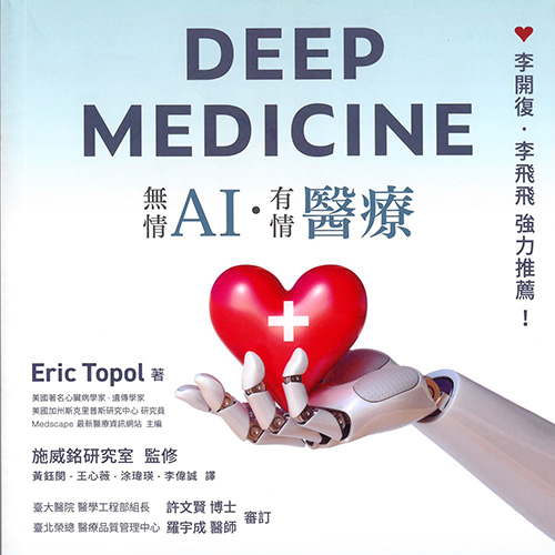 AI 醫療 DEEP MEDICINE