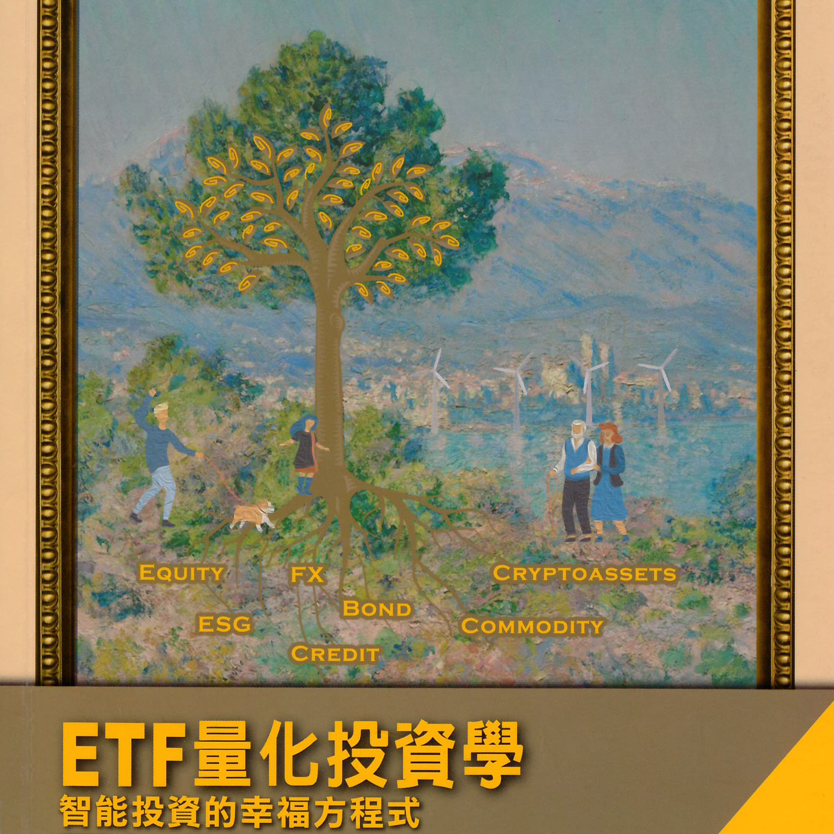 ETF量化投資學