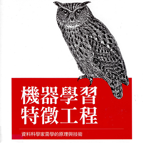 機器學習:特徵工程