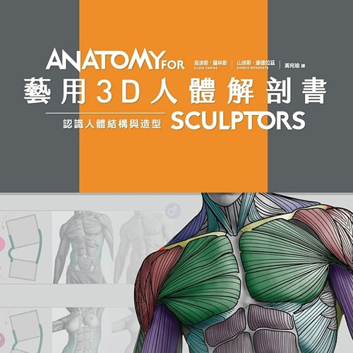 藝用3D人體解剖