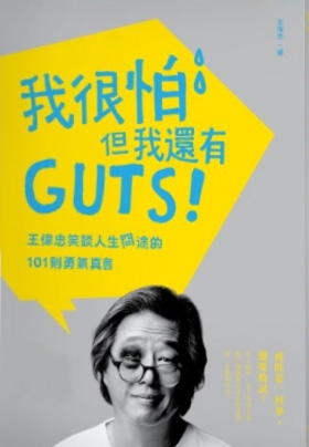 我很怕,但我還有GUTS! : 王偉忠笑談人生冏途的101則勇氣真言