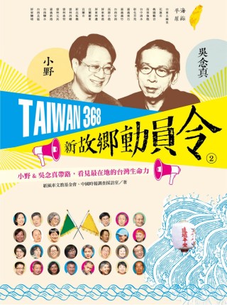 Taiwan 368新故鄉動員令