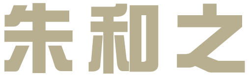 朱和之