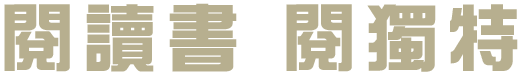 閱讀書 閱獨特