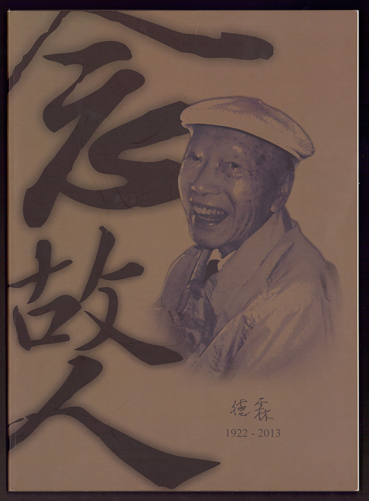 《念故人 德霖1922-2013》封面。