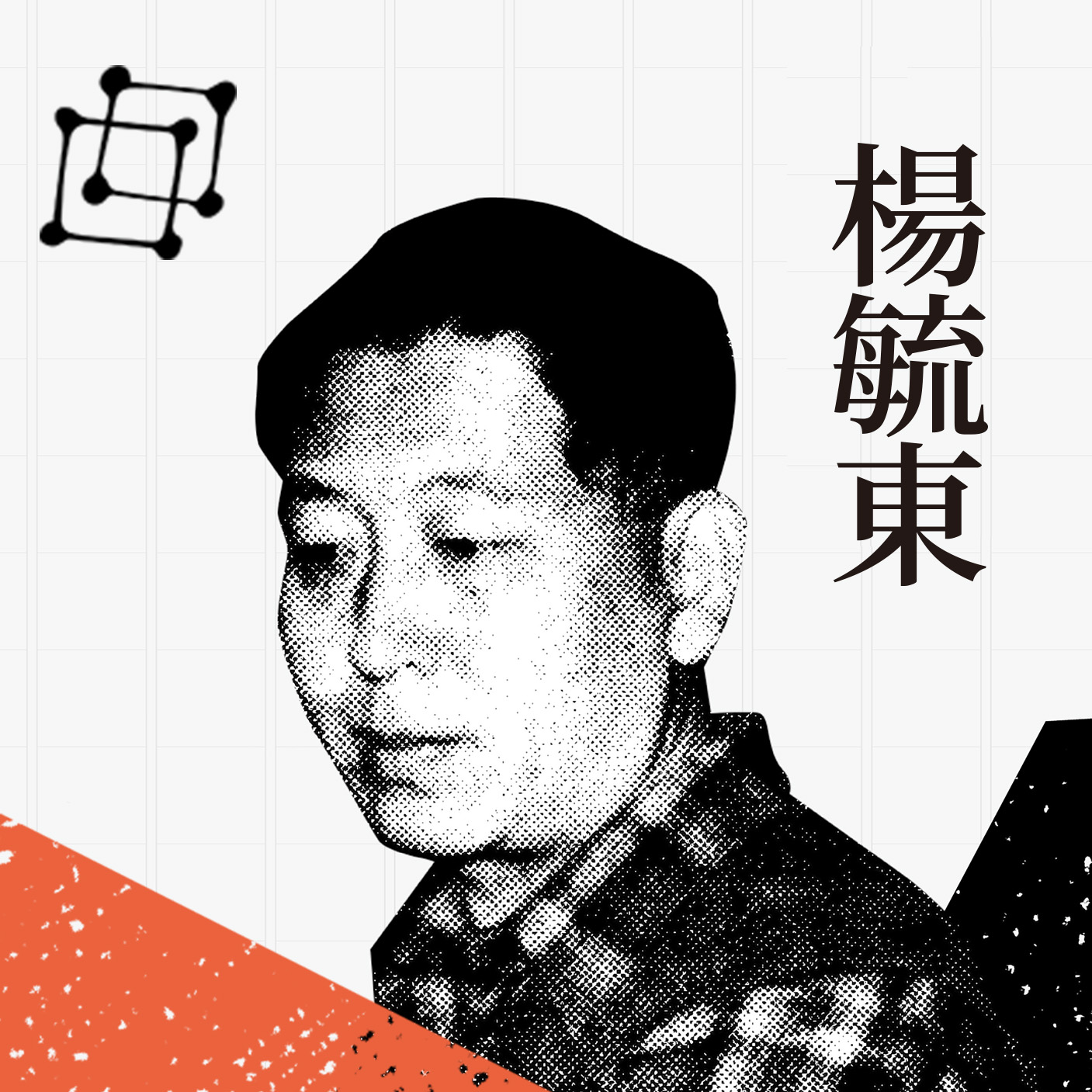 楊毓東