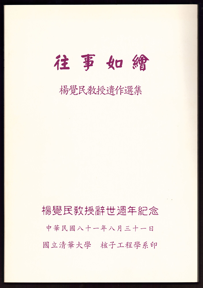 《往事如繪 楊覺民教授遺作選集》封面。
