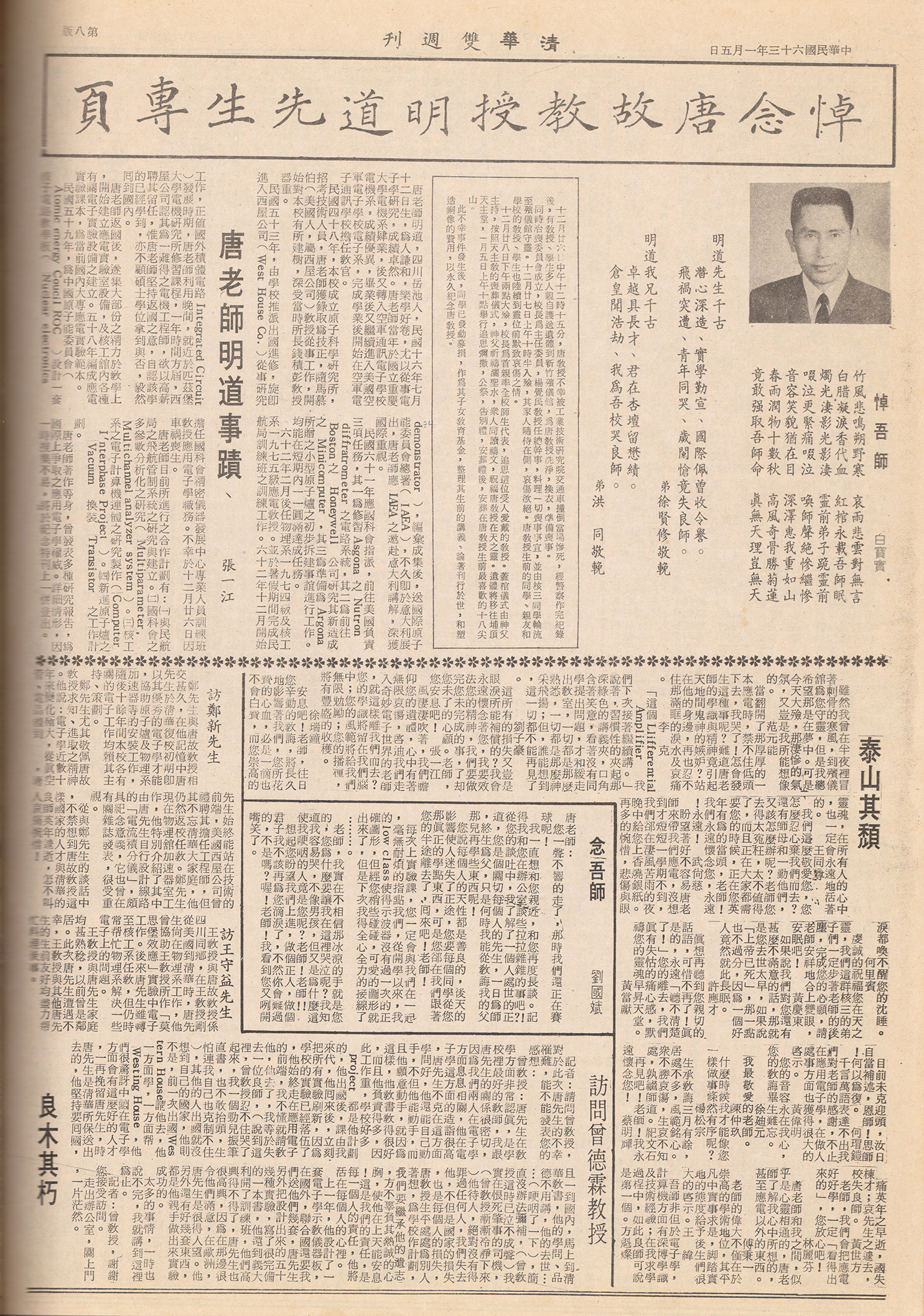 《清華雙週刊》新99期悼念唐故教授明道先生專頁。