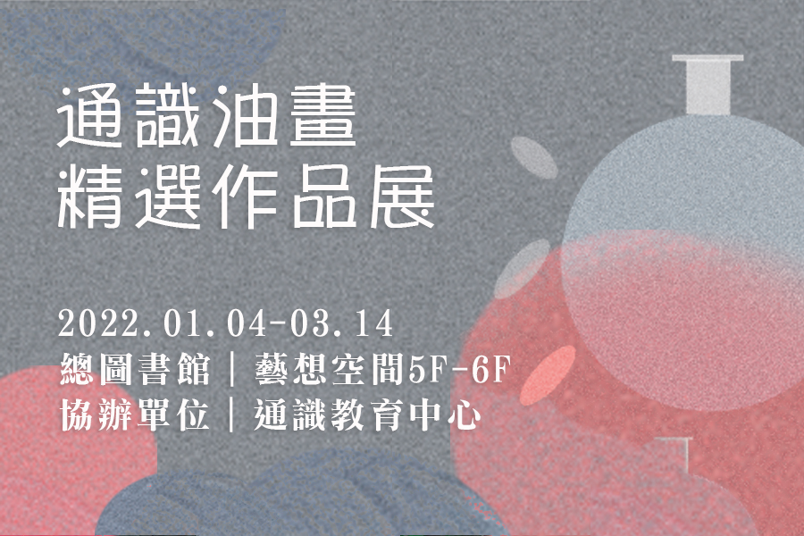 通識油畫精選作品展