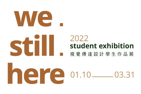 視覺傳達設計學生作品展