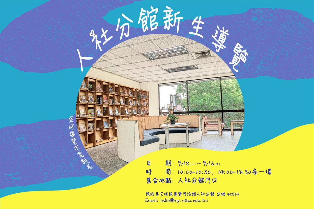 111學年度人社分館新生導覽