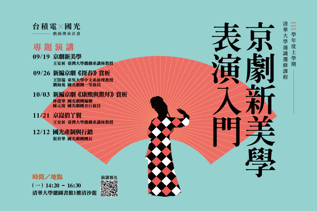 京劇新美學：表演入門 專題演講