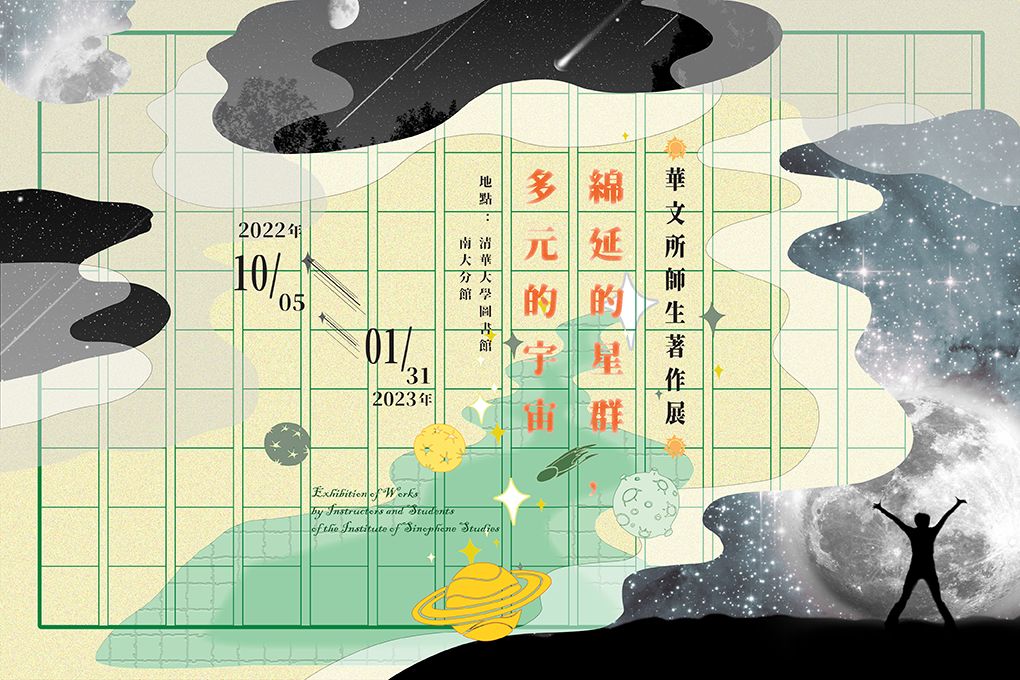 綿延的星群，多元的宇宙~華文所師生著作展