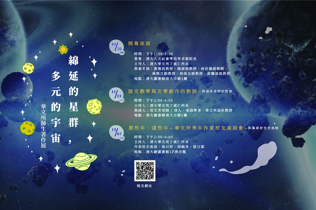【綿延的星群，多元的宇宙~華文所師生著作展】開幕座談及演講
