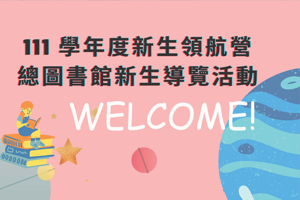 【111學年度新生領航營】總圖書館新生導覽活動