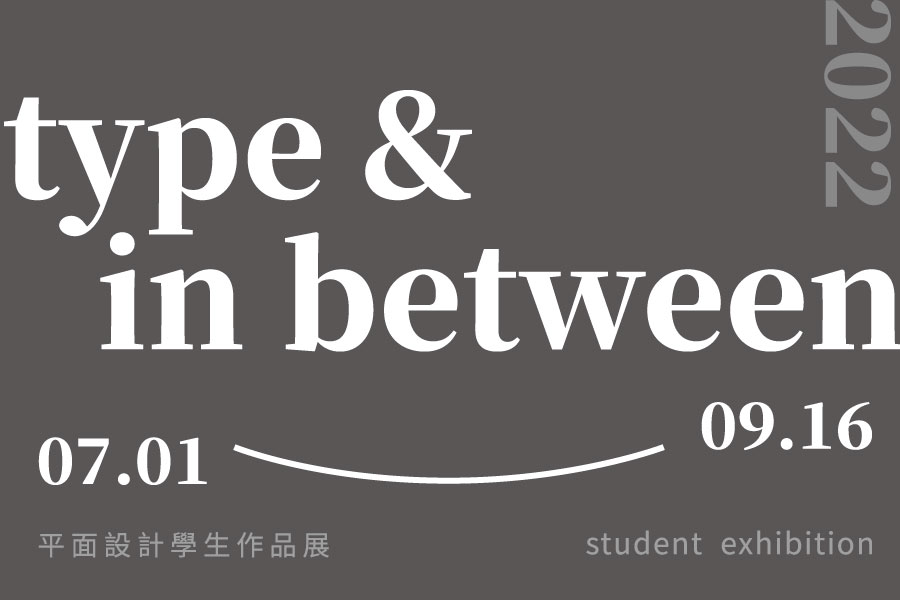 2022「type & in between」平面設計學生作品展