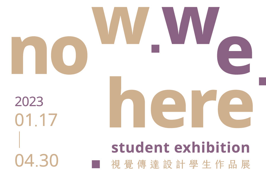now.we.here視覺傳達設計學生作品展
