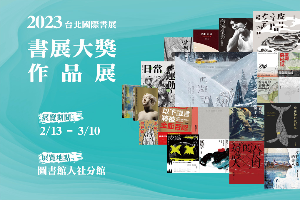 2023第16屆 台北國際書展大獎書展-作品展