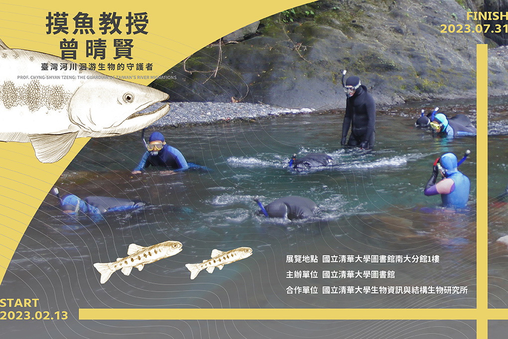 【摸魚教授曾晴賢-臺灣河川洄游生物的守護者】南大場2023.2.13-7.31@南大分館一樓