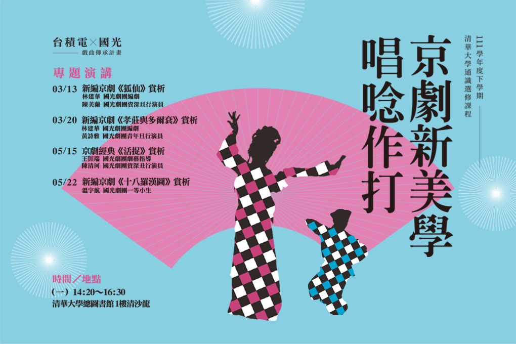 【通識選修課程】京劇新美學：唱唸作表︱台積電ｘ國光劇團講座