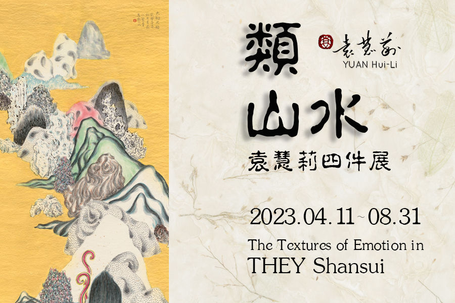 「類山水：袁慧莉四件展」