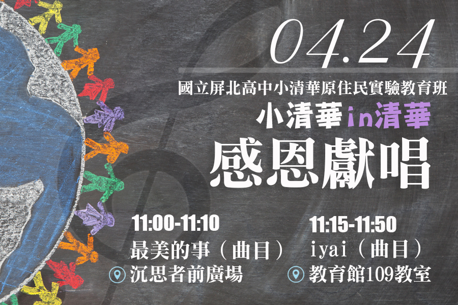 國立屏北高中小清華原住民教育班～感恩獻唱活動