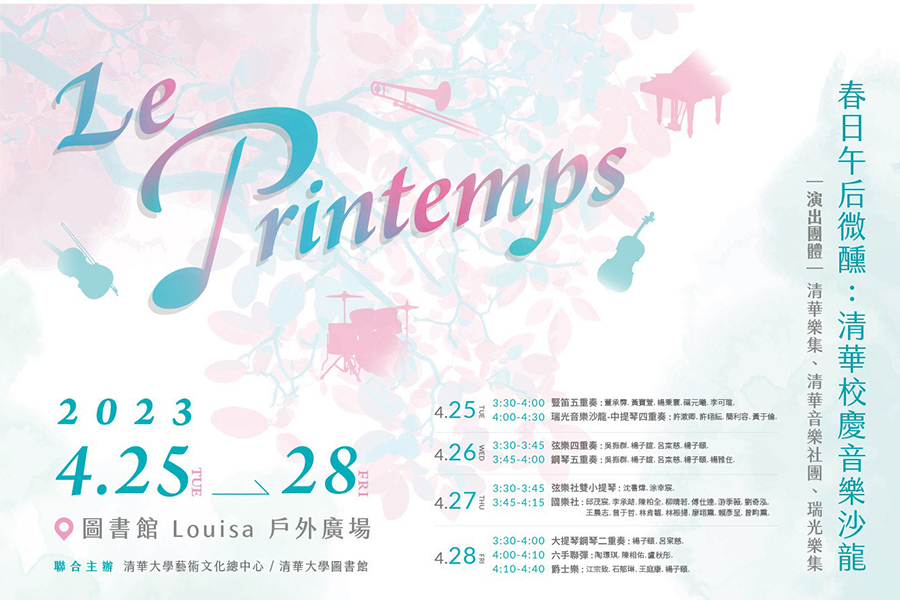 春日午后微醺：清華校慶音樂沙龍04.25～04.28 旺宏館Louisa 前廣場