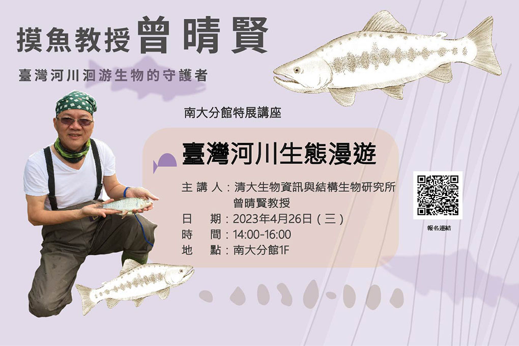 【臺灣河川生態漫遊】演講活動