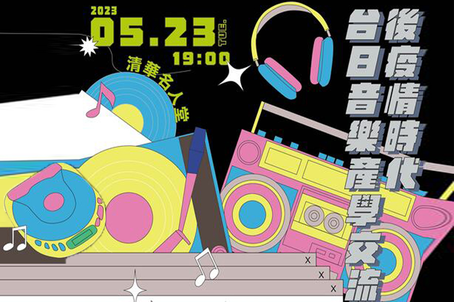 後疫情時代台日音樂產學交流座談會