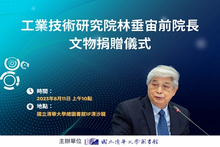 工業技術研究院林垂宙前院長文物捐贈儀式