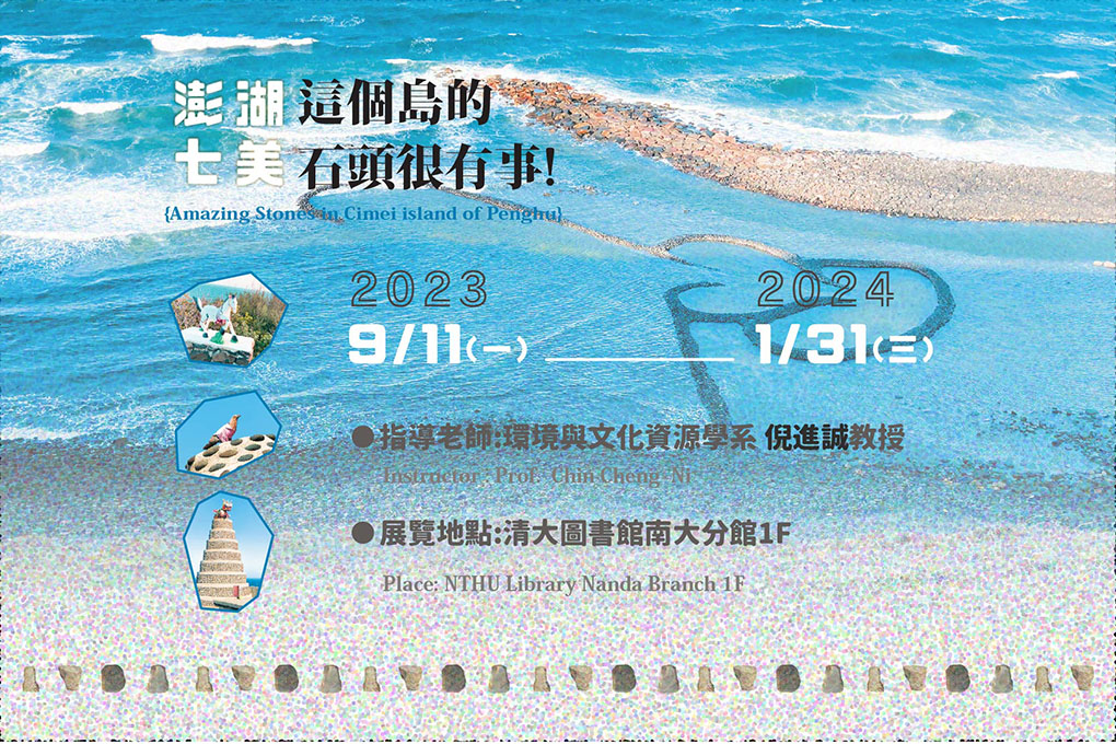 南大分館【這個島的石頭很有事~澎湖七美】2023.09.11-2024.01.31@1F